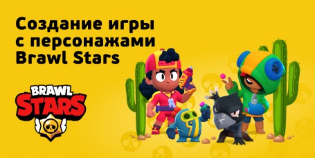 Brawl Stars - КИБЕРшкола программирования для детей, компьютерные курсы для школьников, начинающих и подростков - KIBERone г. Красноярск