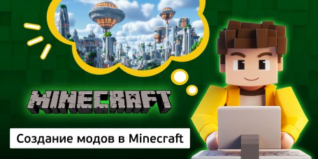 Создание модов в Minecraft, 8+ - КИБЕРшкола программирования для детей, компьютерные курсы для школьников, начинающих и подростков - KIBERone г. Красноярск