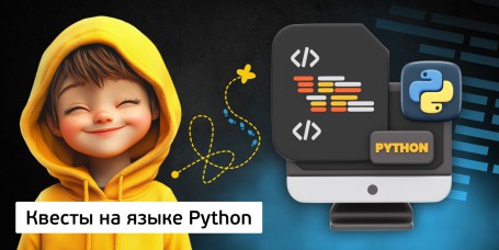 Квесты на языке Python. Изучаем язык в игровой форме, 11+ - КИБЕРшкола программирования для детей, компьютерные курсы для школьников, начинающих и подростков - KIBERone г. Красноярск
