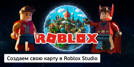 Создаем свою карту<br/> в Roblox Studio, 8+ - КИБЕРшкола программирования для детей, компьютерные курсы для школьников, начинающих и подростков - KIBERone г. Красноярск