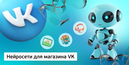 Нейросети для магазина VK, 11+ - КИБЕРшкола программирования для детей, компьютерные курсы для школьников, начинающих и подростков - KIBERone г. Красноярск