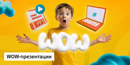 WOW-презентации, 8+ - КИБЕРшкола программирования для детей, компьютерные курсы для школьников, начинающих и подростков - KIBERone г. Красноярск