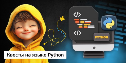 Квесты на языке Python. Изучаем язык в игровой форме, 11+ - КИБЕРшкола программирования для детей, компьютерные курсы для школьников, начинающих и подростков - KIBERone г. Красноярск