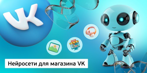 Нейросети для магазина VK,<br/> 11+ - КИБЕРшкола программирования для детей, компьютерные курсы для школьников, начинающих и подростков - KIBERone г. Красноярск