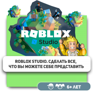 КиберШкола KIBERone – официальный партнер Roblox - КИБЕРшкола программирования для детей, компьютерные курсы для школьников, начинающих и подростков - KIBERone г. Красноярск