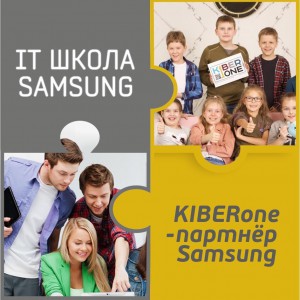 КиберШкола KIBERone начала сотрудничать с IT-школой SAMSUNG! - КИБЕРшкола программирования для детей, компьютерные курсы для школьников, начинающих и подростков - KIBERone г. Красноярск