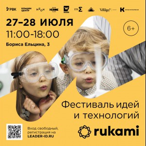 KIBERone стал партнёром фестиваля цифрового творчества Rukami!   - КИБЕРшкола программирования для детей, компьютерные курсы для школьников, начинающих и подростков - KIBERone г. Красноярск