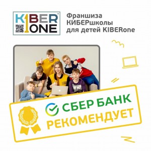 Франшизу КиберШколы KIBERone рекомендует  Сбербанк - КИБЕРшкола программирования для детей, компьютерные курсы для школьников, начинающих и подростков - KIBERone г. Красноярск