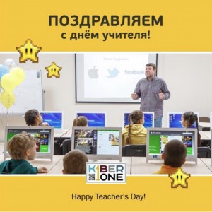 С днем учителя! - КИБЕРшкола программирования для детей, компьютерные курсы для школьников, начинающих и подростков - KIBERone г. Красноярск